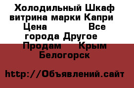 Холодильный Шкаф витрина марки Капри › Цена ­ 50 000 - Все города Другое » Продам   . Крым,Белогорск